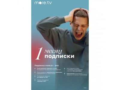 Лот: 21362464. Фото: 1. Онлайн-кинотеатр More.TV 1 месяц. Другое (тв и видео)