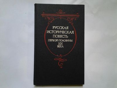 Лот: 4359411. Фото: 1. (1092310)(1092385)Русская Историческая... Художественная