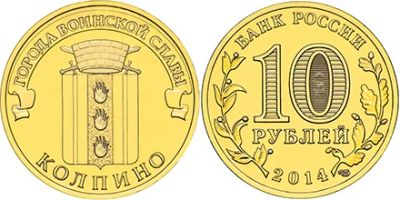 Лот: 5074107. Фото: 1. 10 Рублей 2014 ГВС Колпино, мешковая. Россия после 1991 года