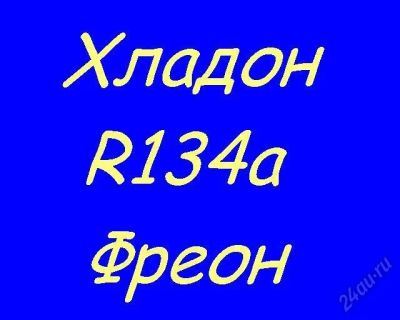 Лот: 5791639. Фото: 1. Хладон (Фреон) R134а баллон новый... Масла, жидкости