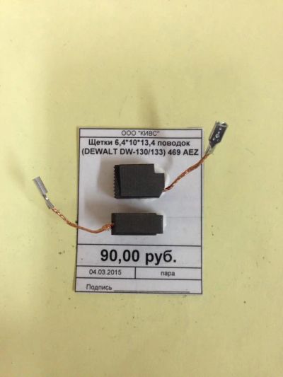 Лот: 5179157. Фото: 1. Щетки 6,4*10*13,4 поводок (Dewalt... Запчасти