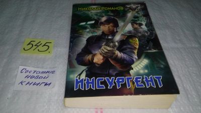 Лот: 10410231. Фото: 1. Инсургент, Николай Романов, Если... Художественная