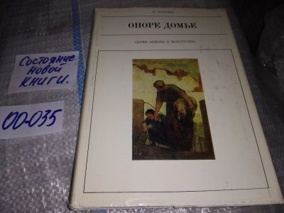 Лот: 17076354. Фото: 1. Эсколье Р. Оноре Домье Серия... Искусствоведение, история искусств