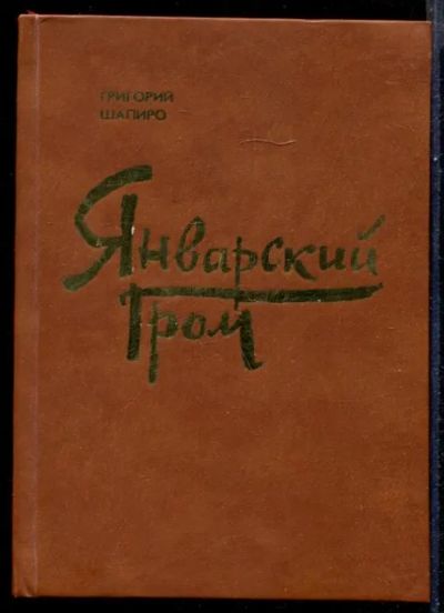Лот: 23431560. Фото: 1. Январский гром. Художественная