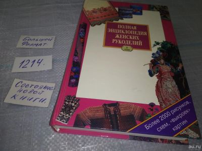 Лот: 18499195. Фото: 1. Полная энциклопедия женских рукоделий... Рукоделие, ремесла