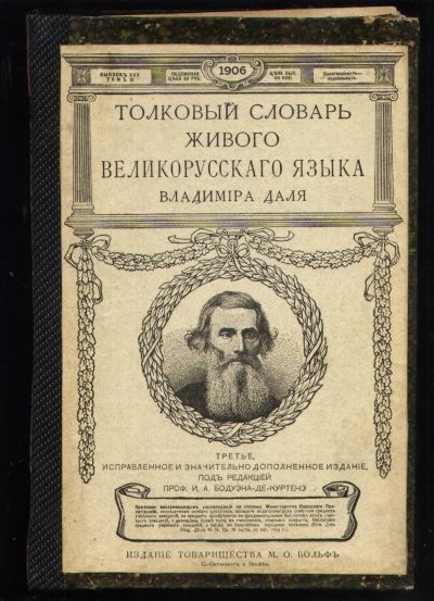 Лот: 18434893. Фото: 1. Даль В.И. Толковый словарь живого... Книги