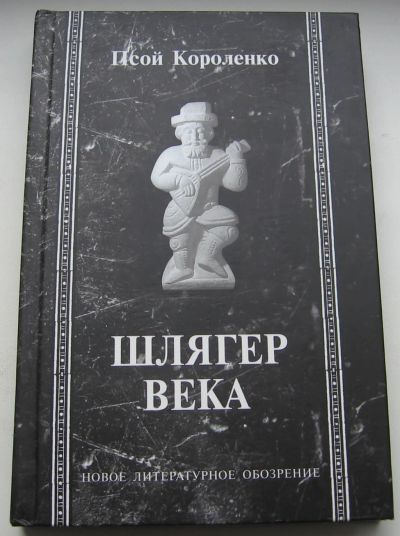 Лот: 20569236. Фото: 1. Короленко Псой. Шлягер века. Художественная