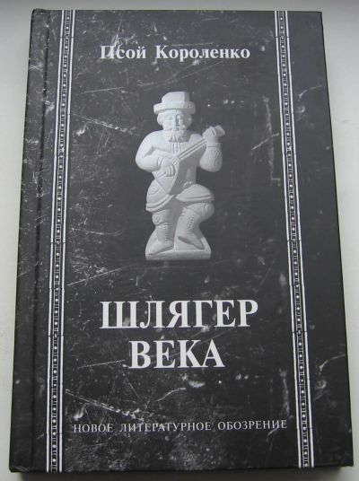 Лот: 20569236. Фото: 1. Короленко Псой. Шлягер века. Художественная