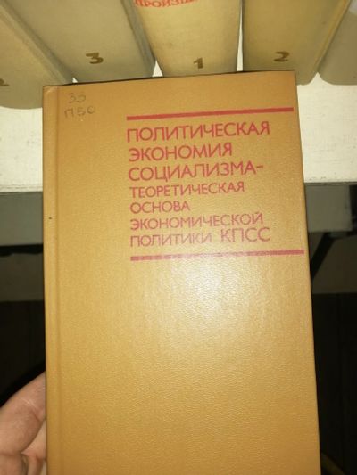 Лот: 19155238. Фото: 1. Книга "Политическая экономия социализма... Социология