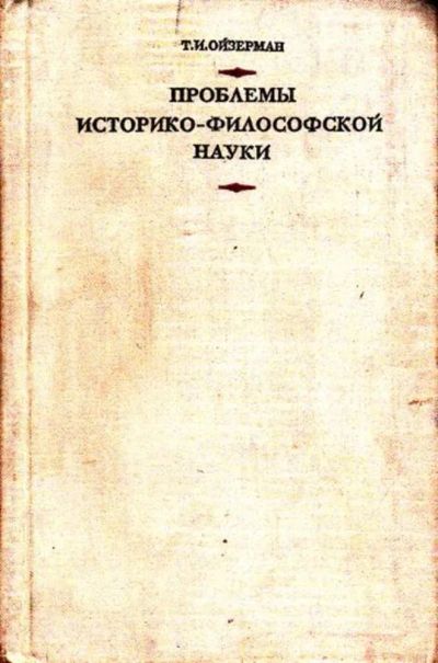 Лот: 23446538. Фото: 1. Проблемы историко-философской... История