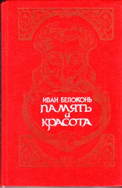 Лот: 23444309. Фото: 1. Память и красота | Историко-культурные... Социология