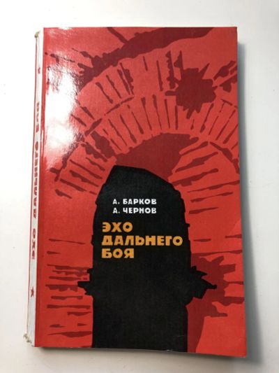 Лот: 23280044. Фото: 1. Эхо дальнего боя. Повесть. Очерки... История