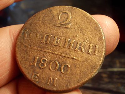 Лот: 15583235. Фото: 1. Неплохие 2 копейки 1800 года... Россия до 1917 года