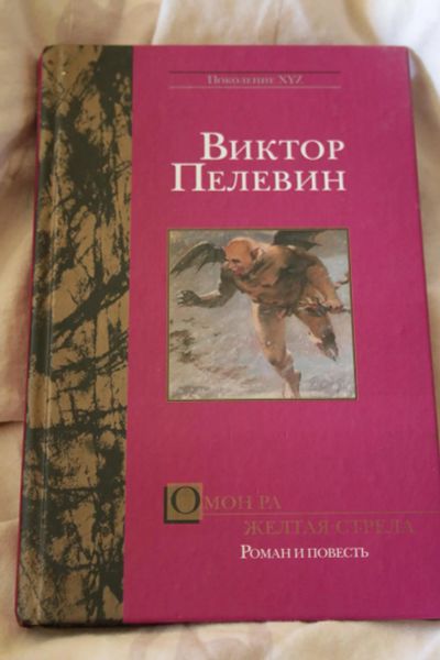 Лот: 6259683. Фото: 1. Виктор Пелевин. «Омон Ра. Желтая... Художественная