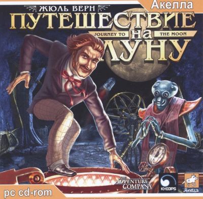 Лот: 22148481. Фото: 1. Жюль Верн Путишествие На Луну. Игры для ПК