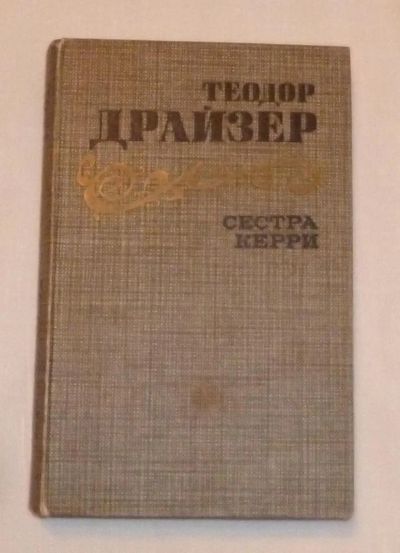Лот: 4688334. Фото: 1. драйзер. сестра керри. Художественная