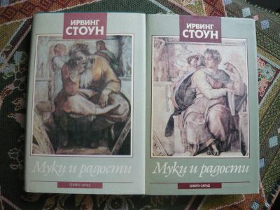 Лот: 6165537. Фото: 1. И. Стоун -Муки и радости Микеланджело-... Мемуары, биографии