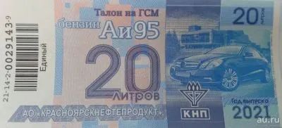 Лот: 20764327. Фото: 1. Талоны КНП бензин АИ-95 по 53... Бензин, топливо