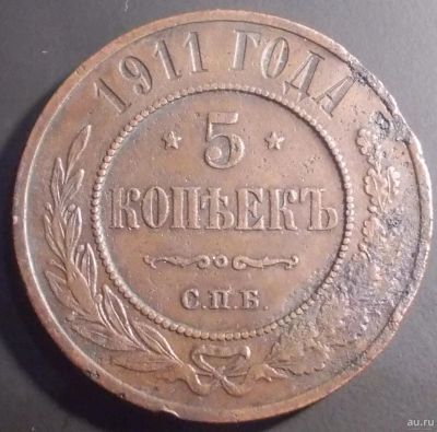Лот: 13858399. Фото: 1. 5 копеек 1911 медь. Россия до 1917 года