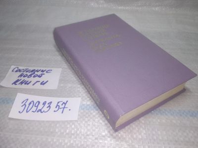 Лот: 25623813. Фото: 1. ВбР/Oz(3092357)Бокарев Е.А. Эсперанто-русский... Словари