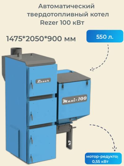 Лот: 20555085. Фото: 1. Автоматический котел Rezer 100... Отопительные котлы, печи