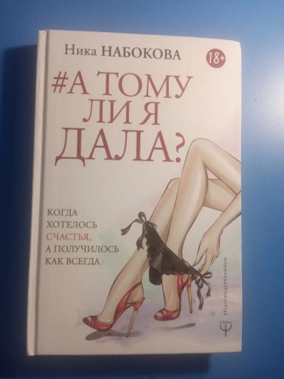Лот: 20521804. Фото: 1. Ника Набокова А тому ли я дала... Психология