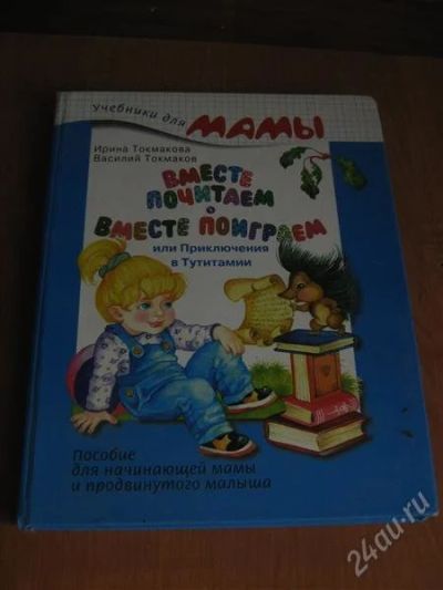 Лот: 2190752. Фото: 1. "Вместе почитаем,поиграем" книга. Другое (детям и родителям)