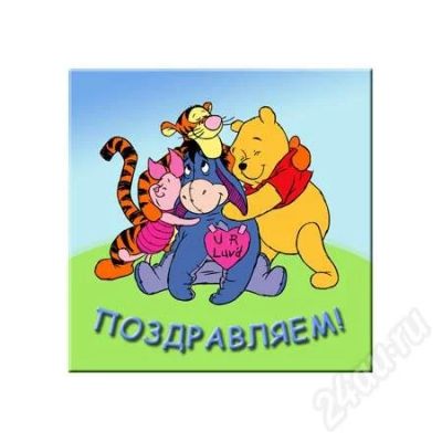 Лот: 161222. Фото: 1. Магнит на холодильник "Поздравляем... Аксессуары