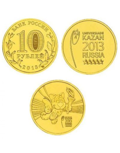 Лот: 15073011. Фото: 1. 10 рублей 2013 Универсиада в Казани... Россия после 1991 года
