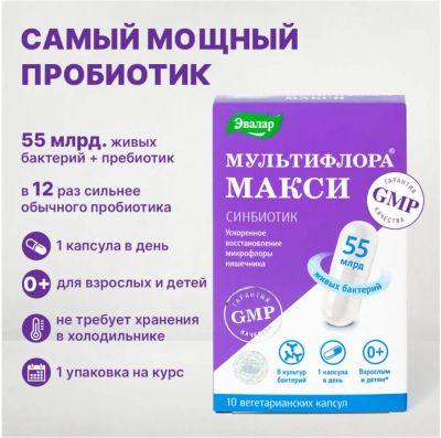 Лот: 23988123. Фото: 1. Эвалар мультифлора макси капс... Народная медицина, БАДы