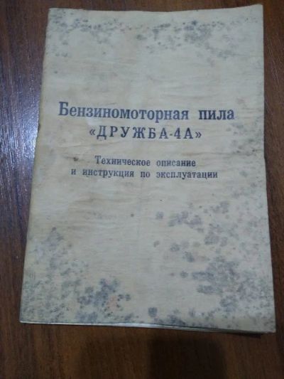Лот: 15761686. Фото: 1. Инструкция от бензопилы Дружба... Бензо-, мотоинструмент