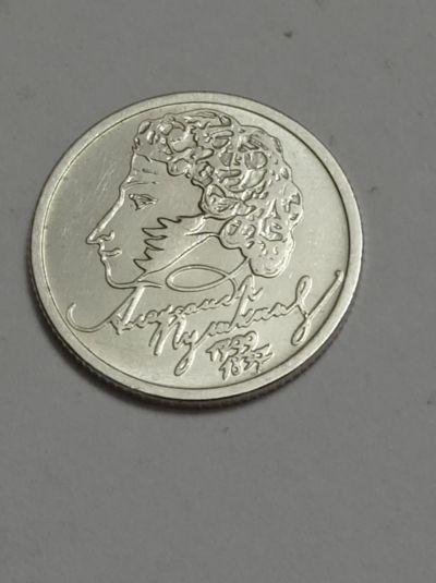 Лот: 24697762. Фото: 1. 1 рубль 1999 г. Пушкин. ММД. Россия после 1991 года