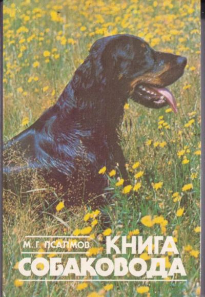 Лот: 23442845. Фото: 1. Книга собаковода. Домашние животные