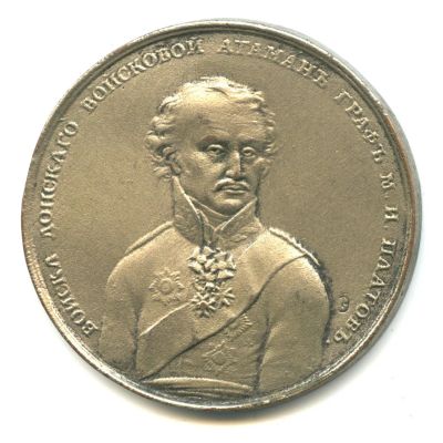 Лот: 18621104. Фото: 1. Россия Медаль граф М.И. Платов... Сувенирные