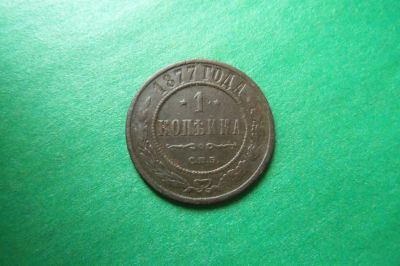 Лот: 17357093. Фото: 1. 1 копейка 1877 г. Россия до 1917 года