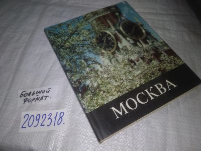 Лот: 24932713. Фото: 1. oz(2092318)Зубченков П. Москва... Путешествия, туризм