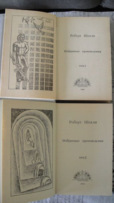 Лот: 11937193. Фото: 1. Роберт Шекли "Избранные произведения... Художественная