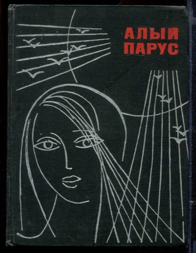 Лот: 23429529. Фото: 1. Алый парус. Познавательная литература