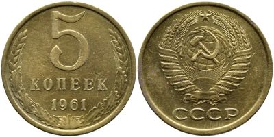 Лот: 14315842. Фото: 1. 5 копеек 1961 ОБМЕН. Россия и СССР 1917-1991 года