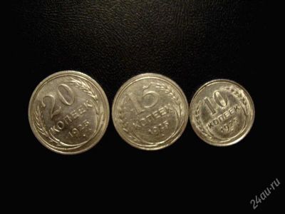 Лот: 1753793. Фото: 1. 10, 15 и 20 копеек 1925 г.,состояние... Россия и СССР 1917-1991 года