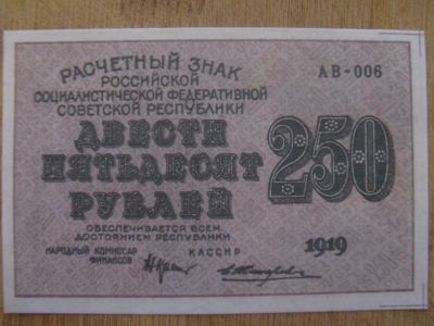 Лот: 12842690. Фото: 1. 250 рублей 1919 года. Водяные... Россия, СССР, страны СНГ