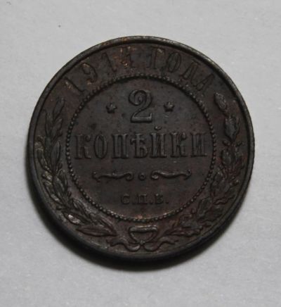 Лот: 24967200. Фото: 1. 2 копейки 1914 года. Высокий рельеф... Россия до 1917 года