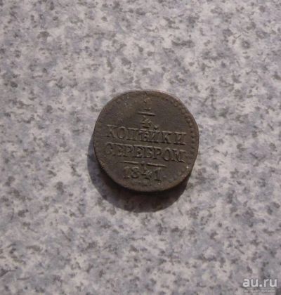 Лот: 9380856. Фото: 1. 1/4 копейки 1841 г. см. №13. Россия до 1917 года