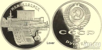 Лот: 9484532. Фото: 1. 5 рублей 1990 года " Матенадаран... Россия и СССР 1917-1991 года