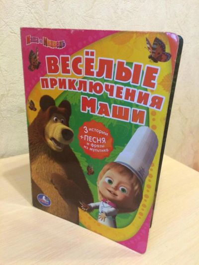 Лот: 6868096. Фото: 1. Музыкальная книжка "Маши и медведь... Музыкальные