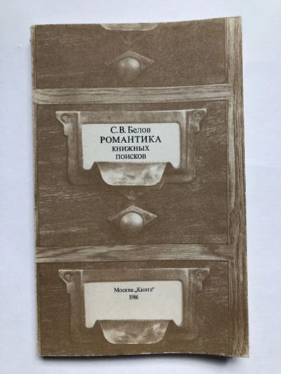 Лот: 23279577. Фото: 1. Романтика книжных поисков. Белов... Другое (общественные и гуманитарные науки)
