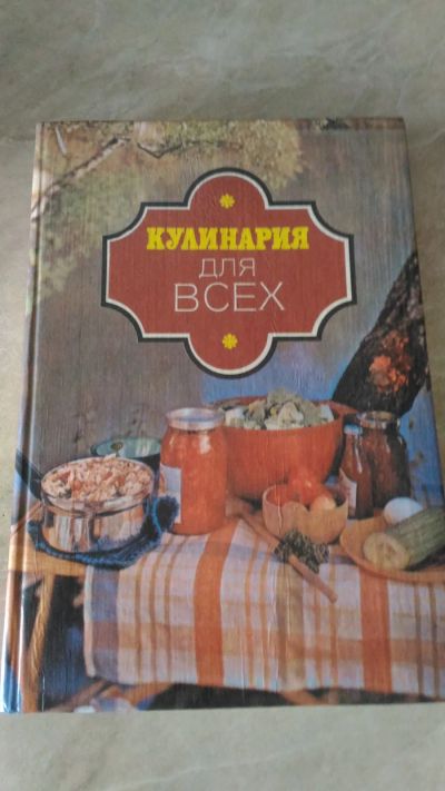 Лот: 19909353. Фото: 1. Кулинария для Всех Эдуард Алькаев... Кулинария