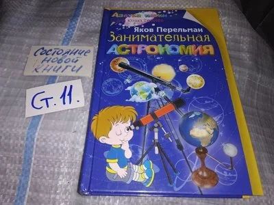 Лот: 16193031. Фото: 1. Занимательная астрономия, Яков... Физико-математические науки