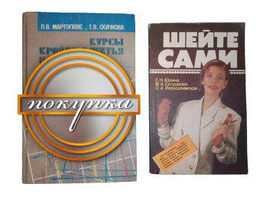 Лот: 25257491. Фото: 1. Разные книги 11: швейное дело. Другое (учебники и методическая литература)