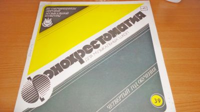 Лот: 18269596. Фото: 1. " Фонохрестоматия 39 " большая... Аудиозаписи